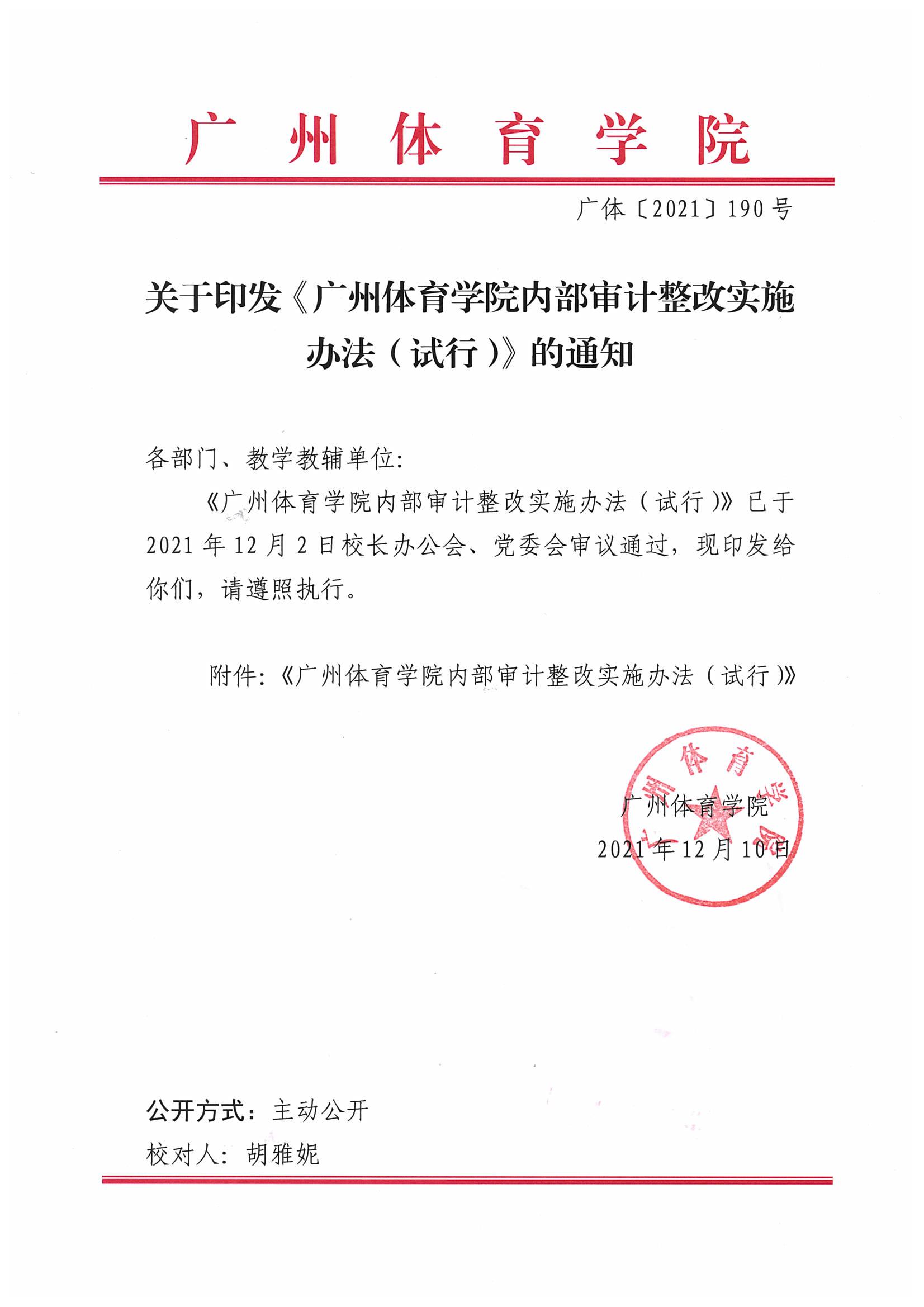 广体〔2021〕190号关于印发《广州体育学院内部审计整改实施办法（试行）》的通知_00.jpg