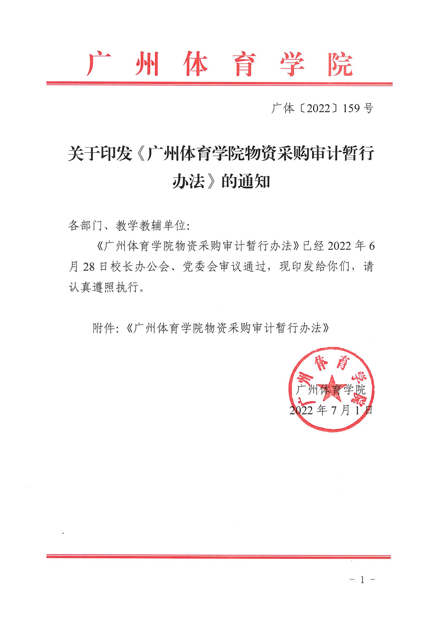 广体〔2022〕159号关于印发《广州体育学院物资采购审计暂行办法》的通知_01.jpg