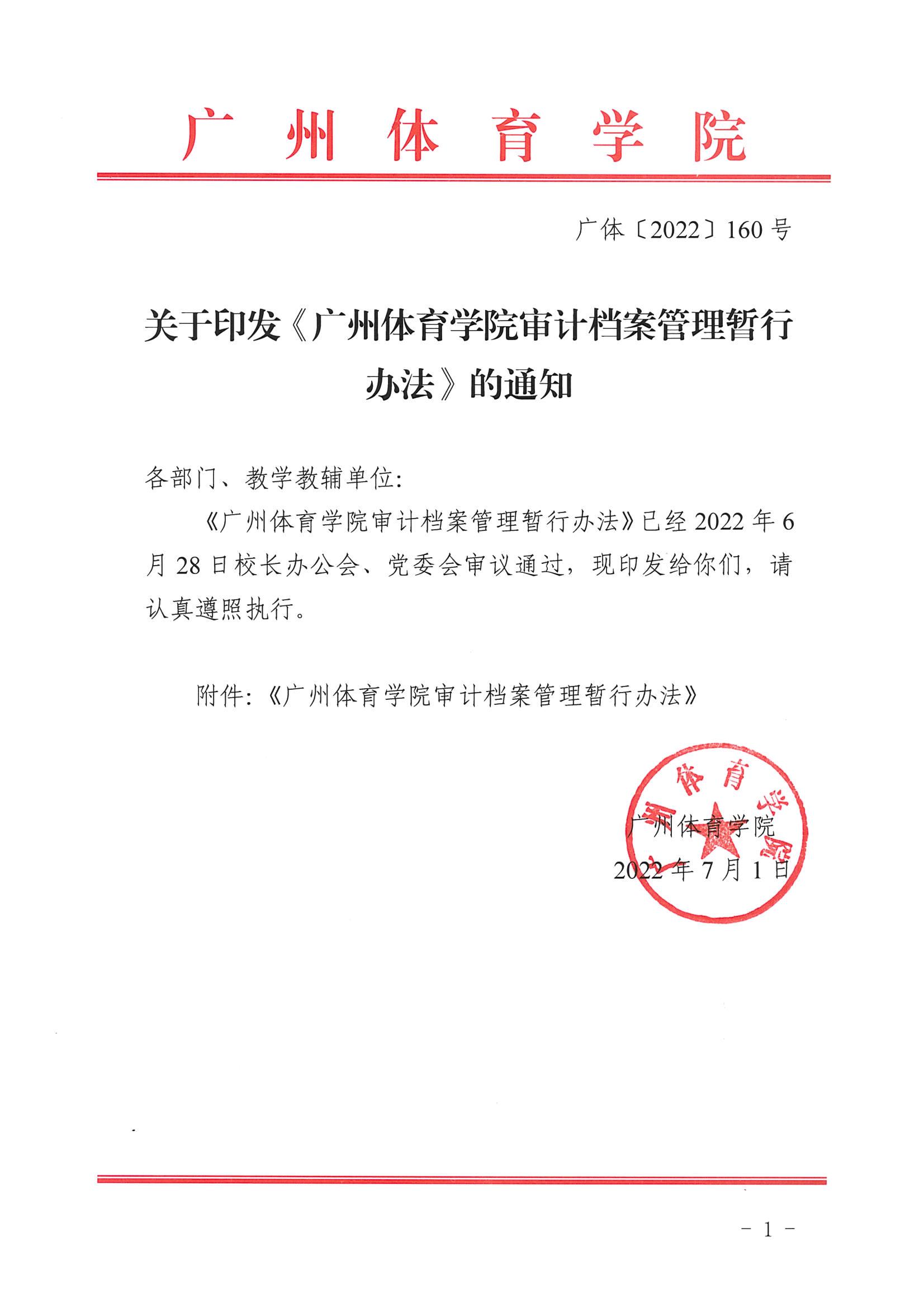 广体〔2022〕160号关于印发《广州体育学院审计档案管理暂行办法》的通知_01.jpg