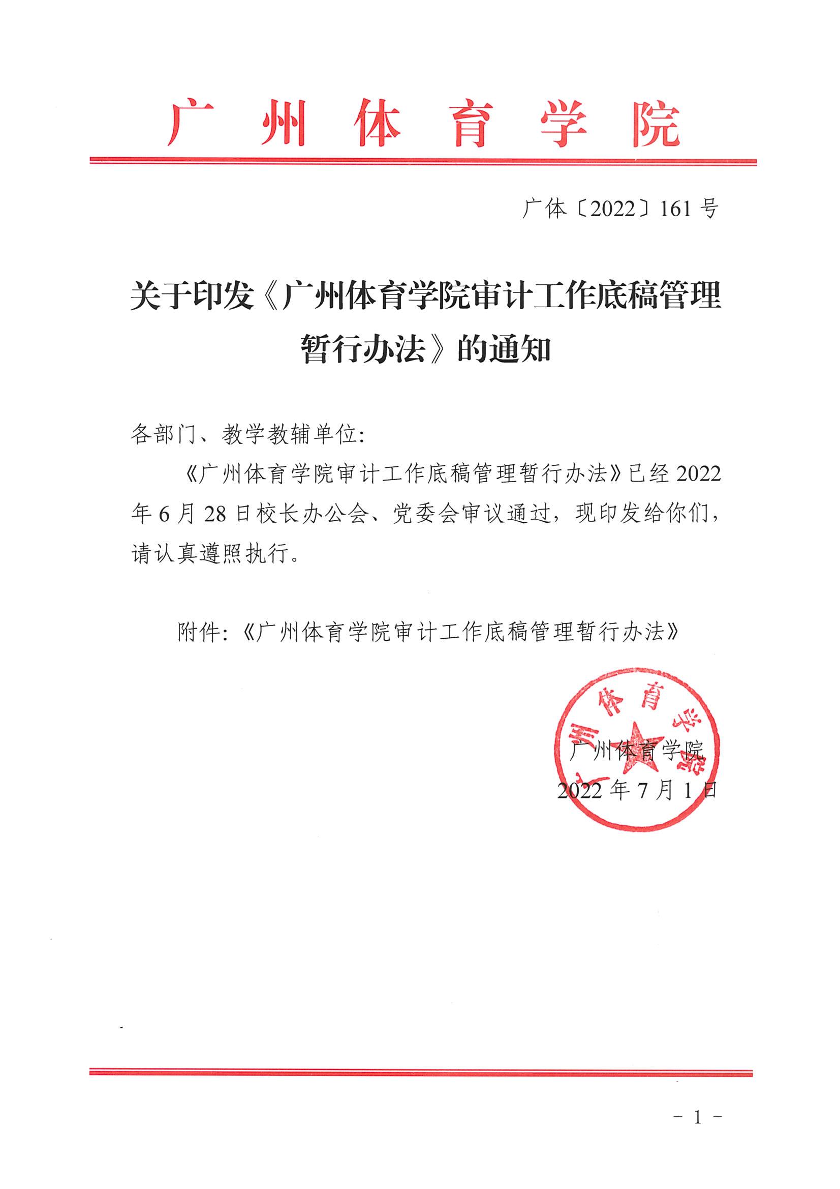 广体〔2022〕161号关于印发《广州体育学院审计工作底稿管理暂行办法》的通知_01.jpg
