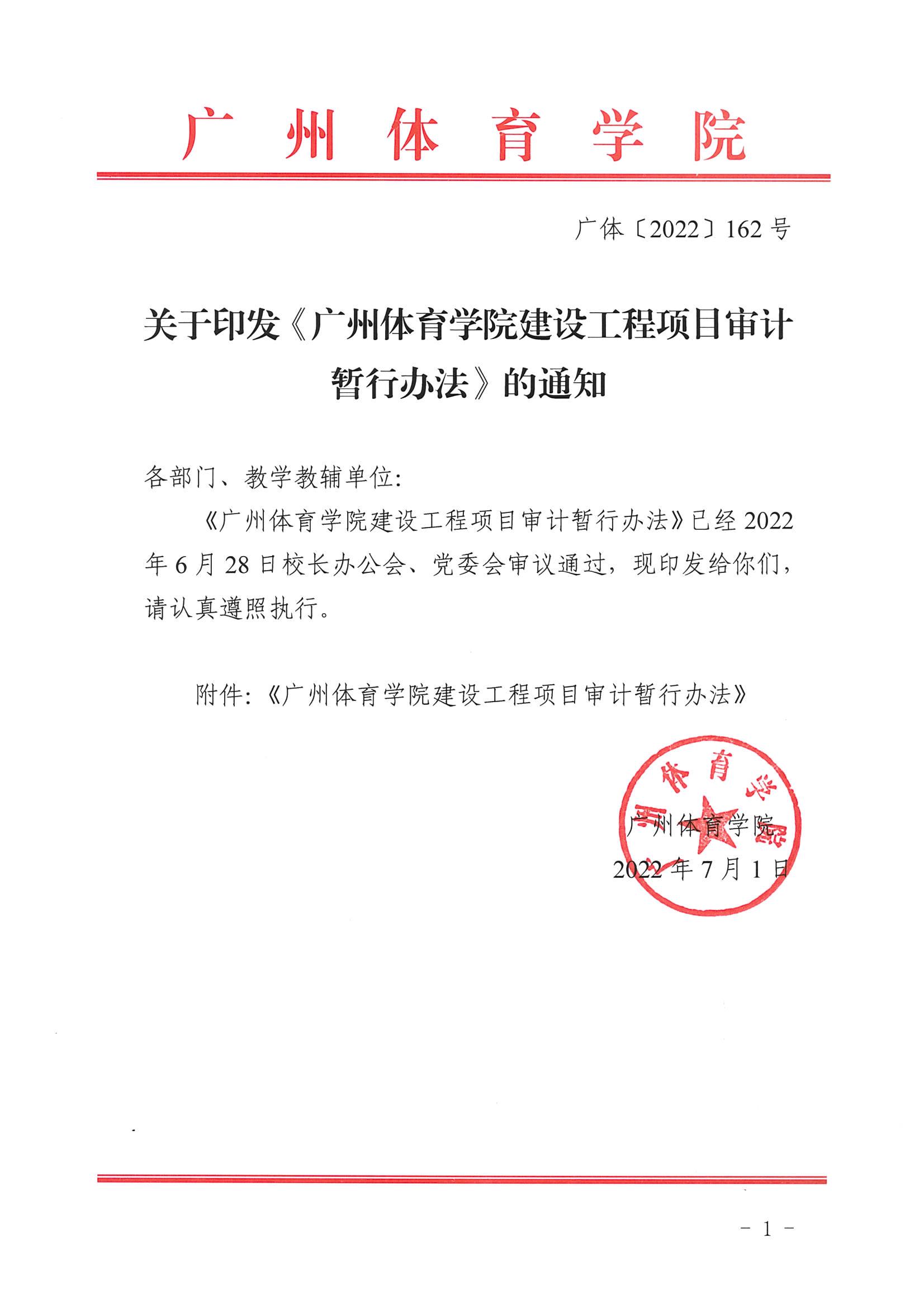 广体〔2022〕162号关于印发《广州体育学院建设工程项目审计暂行办法》的通知_01.jpg
