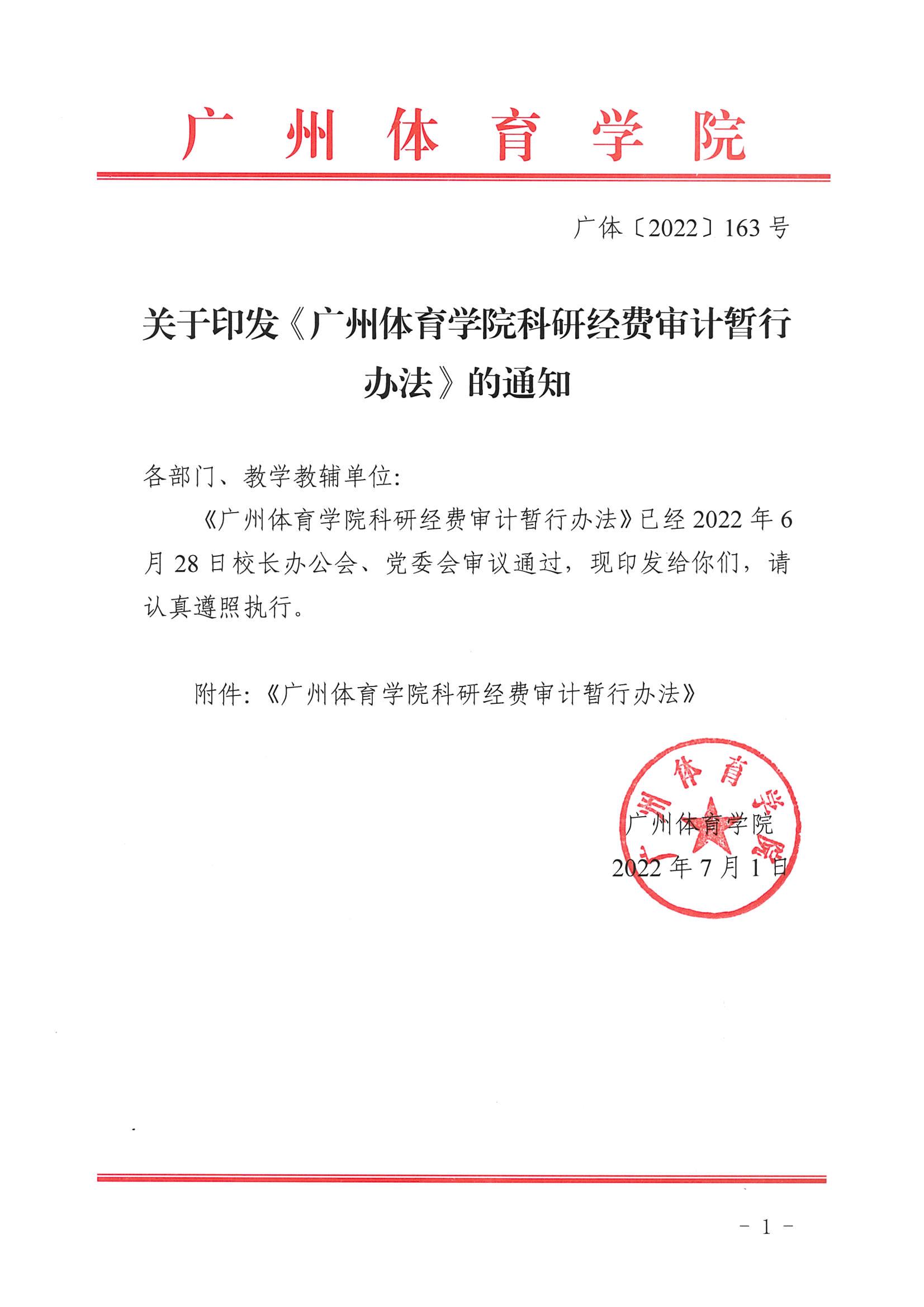 广体〔2022〕163号关于印发《广州体育学院科研经费审计暂行办法》的通知3_01.jpg