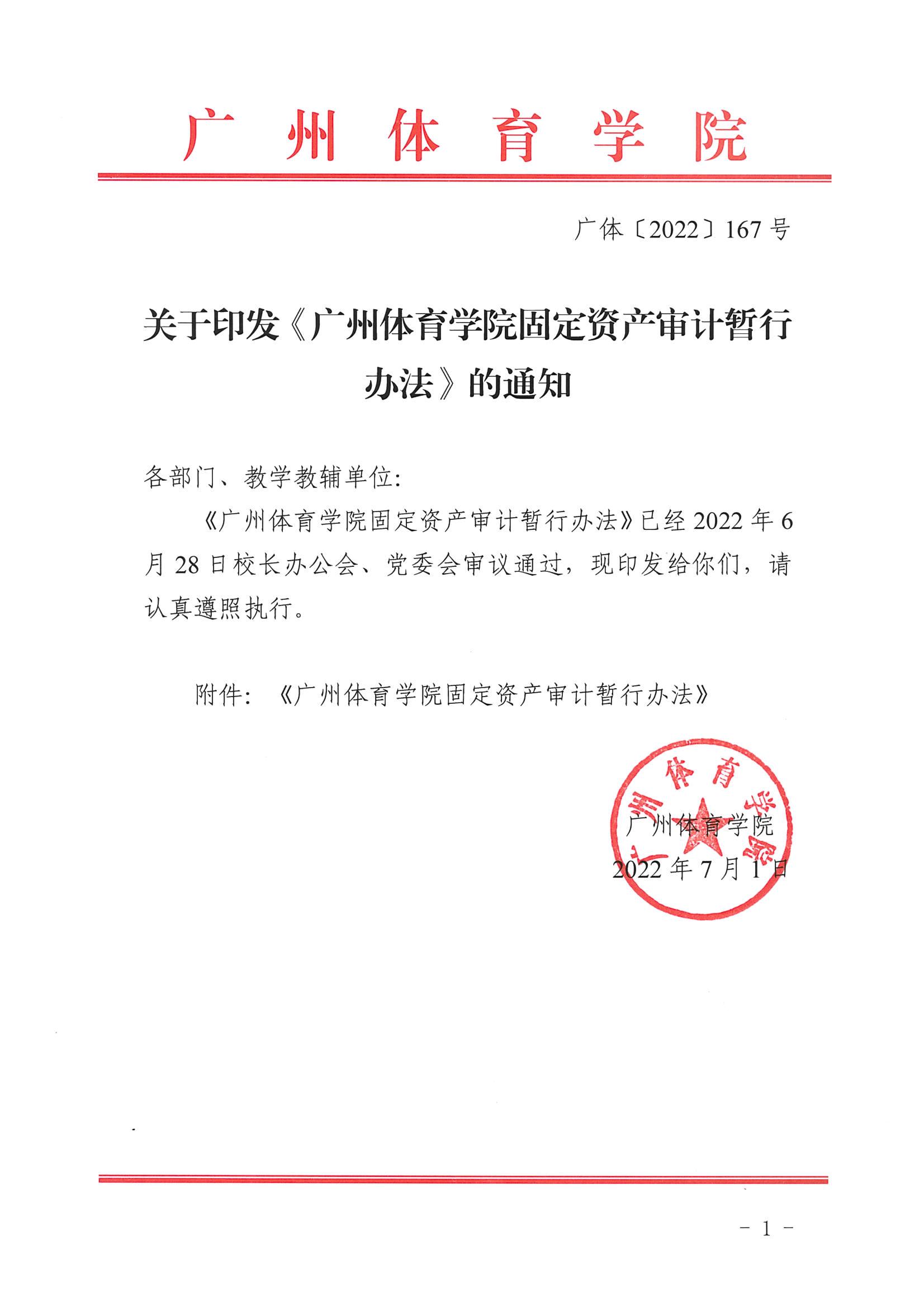 广体〔2022〕167号关于印发《广州体育学院固定资产审计暂行办法》的通知_01.jpg