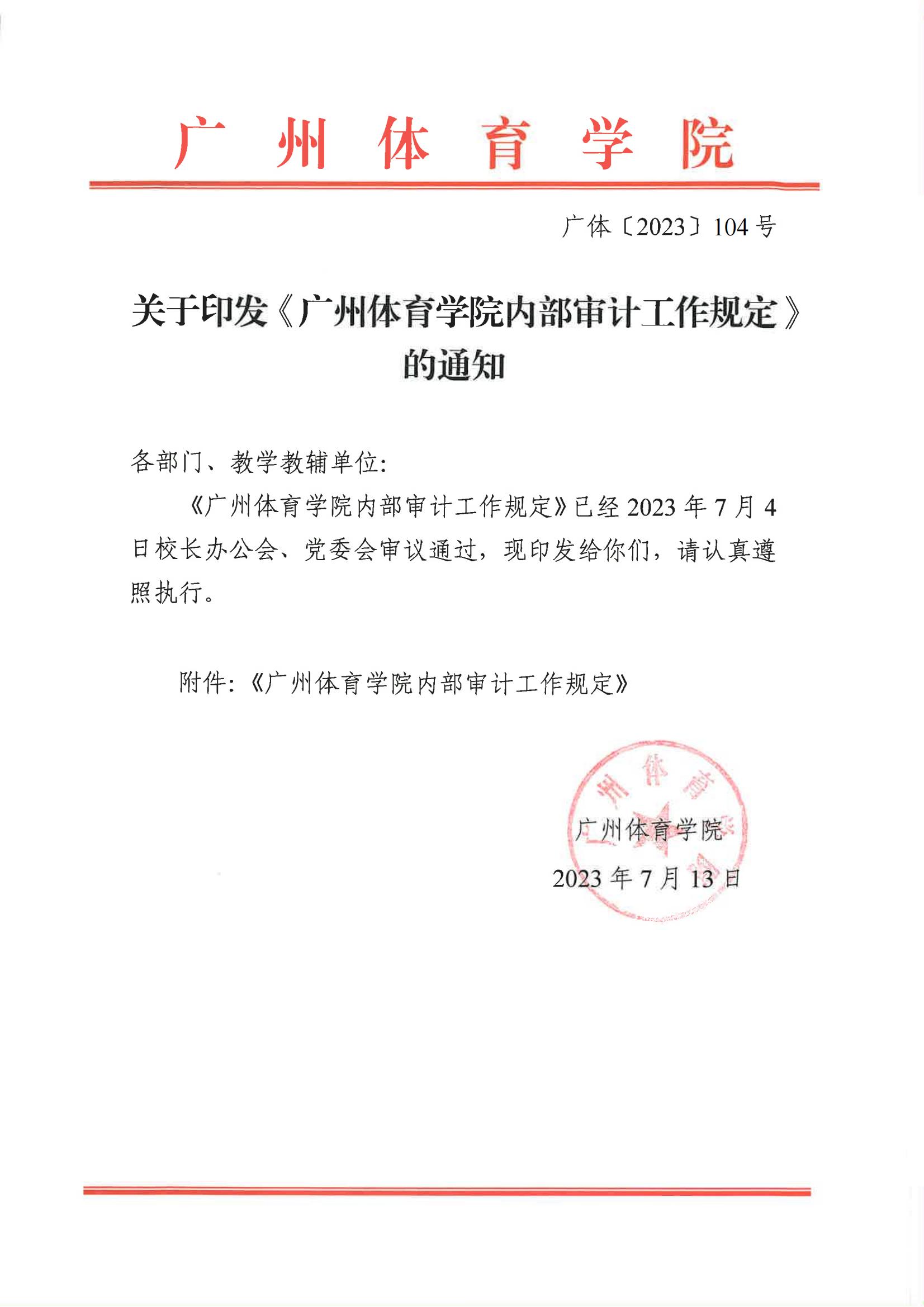 广体〔2023〕104号关于印发《广州体育学院内部审计工作规定》的通知_01.jpg