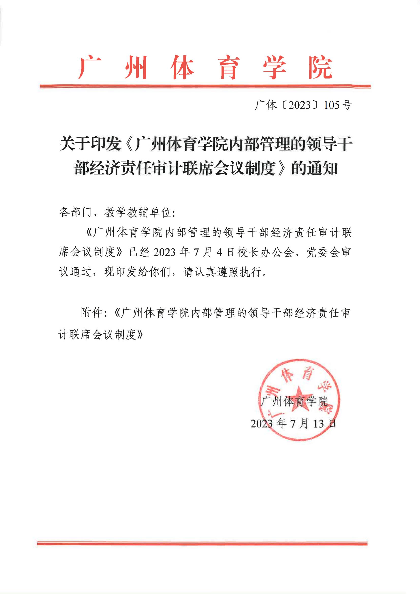 广体〔2023〕105号关于印发《广州体育学院内部管理的领导干部经济责任审计联席会议制度》的通知_01.jpg