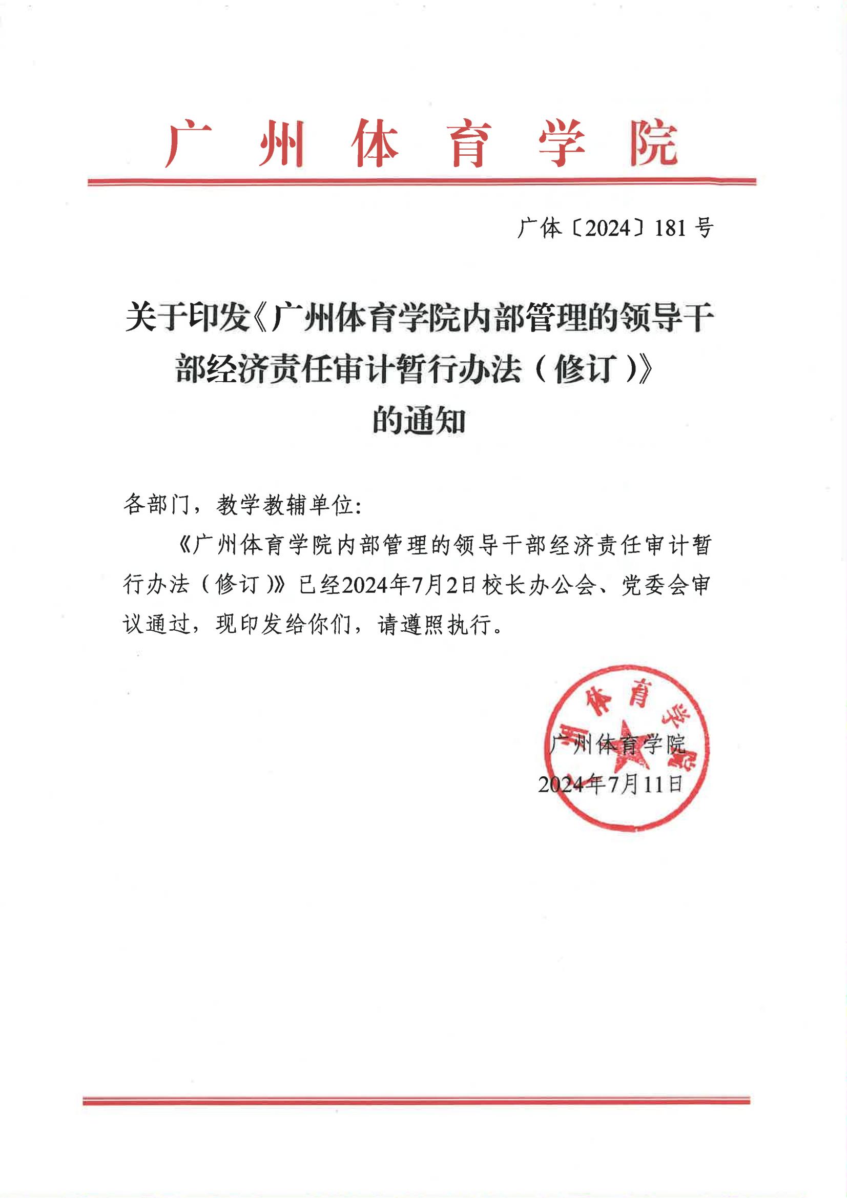 广体〔2024〕181号关于印发《广州体育学院内部管理的领导干部经济责任审计暂行办法（修订）》的通知_01.jpg