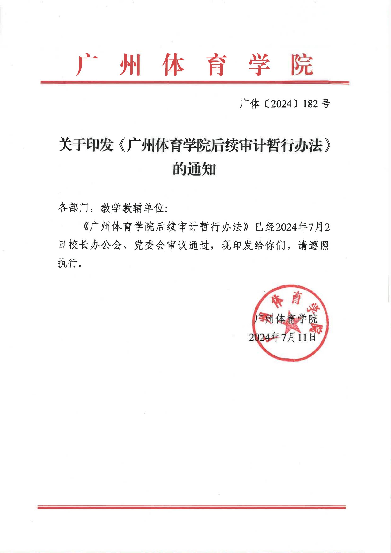 广体〔2024〕182号关于印发《广州体育学院后续审计暂行办法》的通知_01.jpg