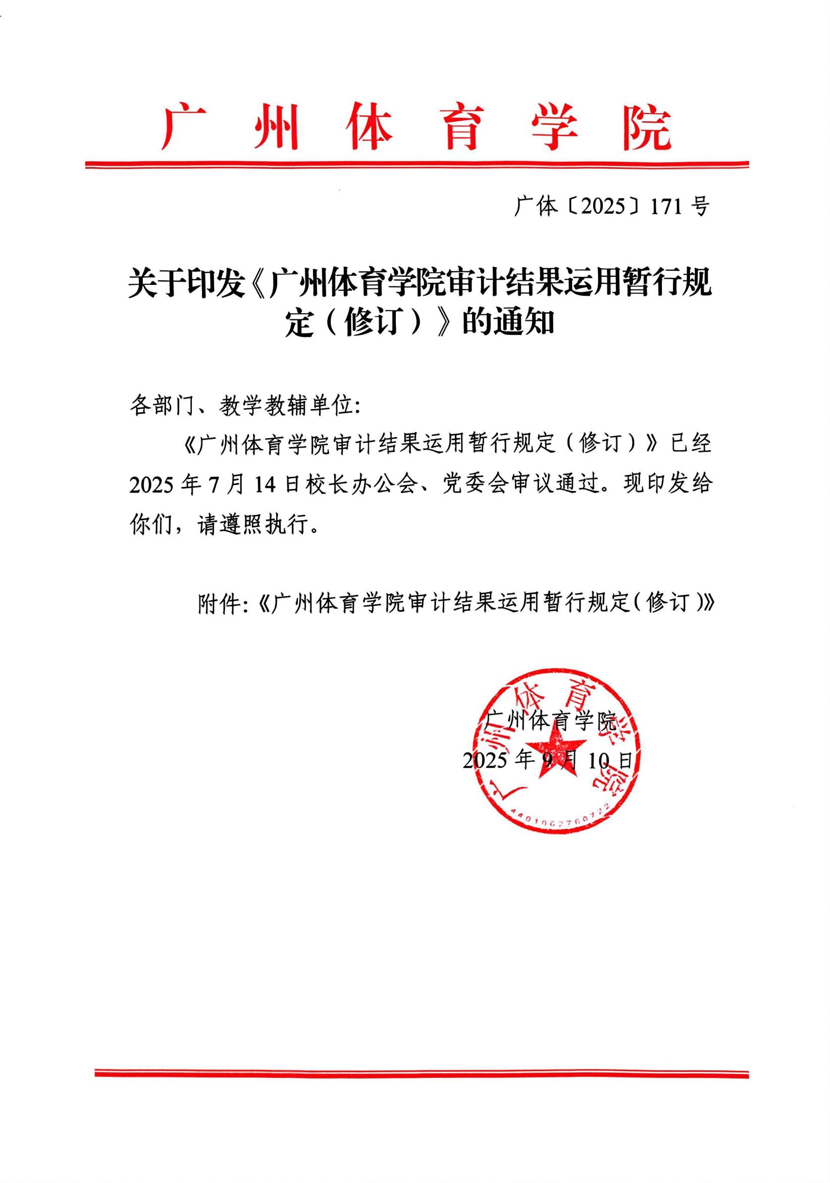 广体〔2025〕171号关于印发《广州体育学院审计结果运用暂行规定（修订）》的通知_01.jpg