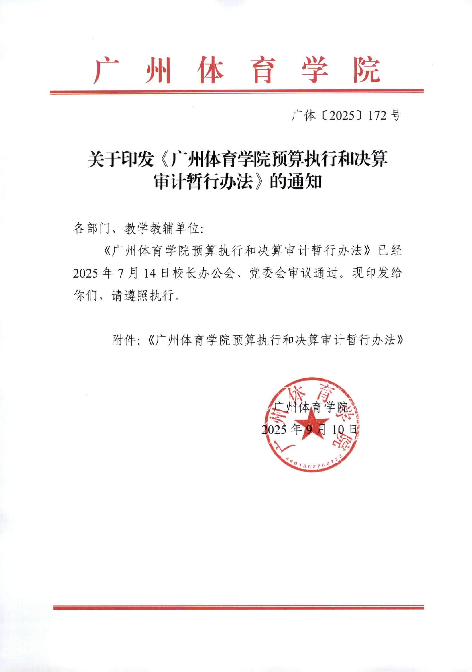广体〔2025〕172号关于印发《广州体育学院预算执行和决算审计暂行办法》的通知_01.jpg