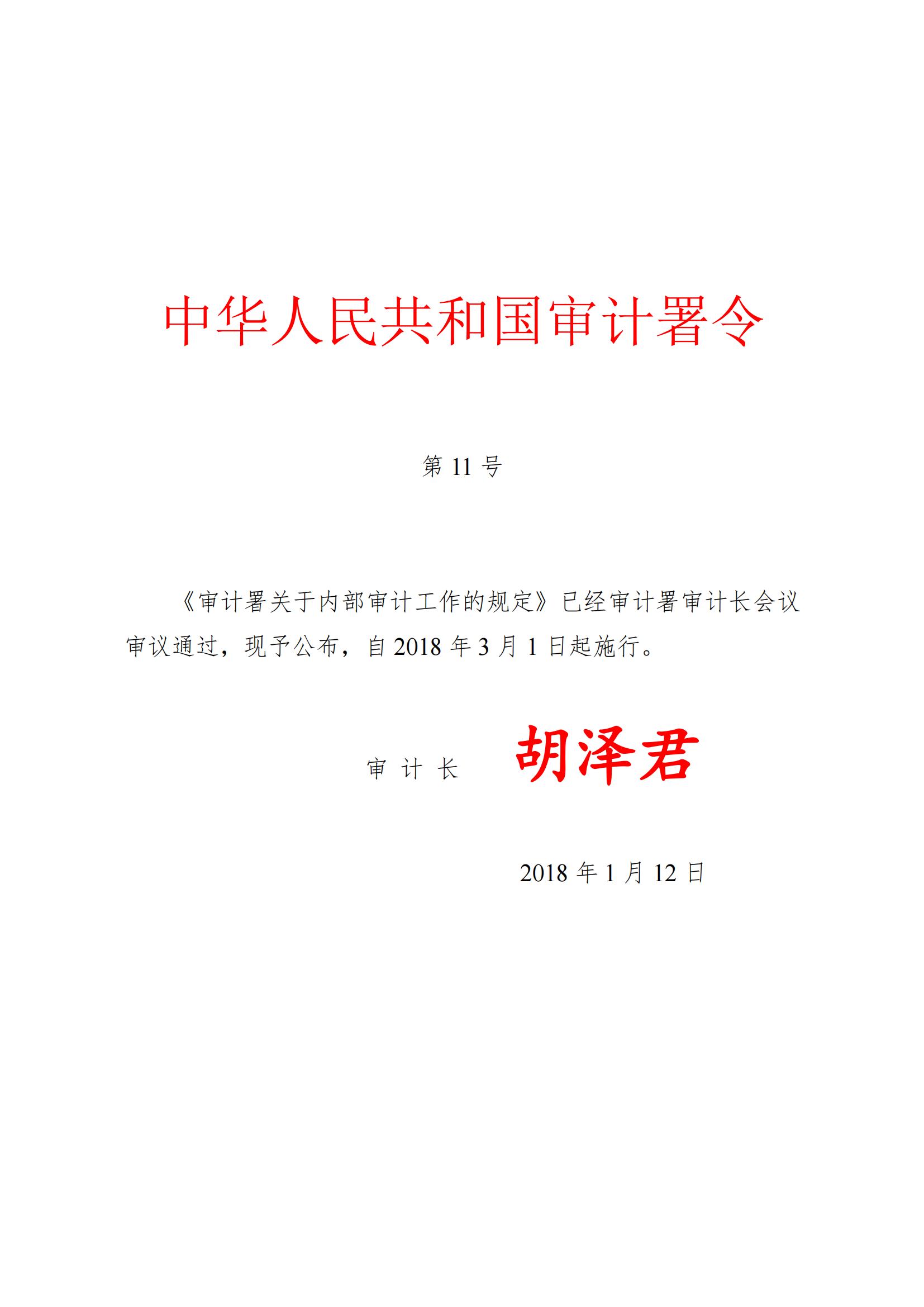 审计署关于内部审计工作的规定（审计署令第11号）_01.jpg