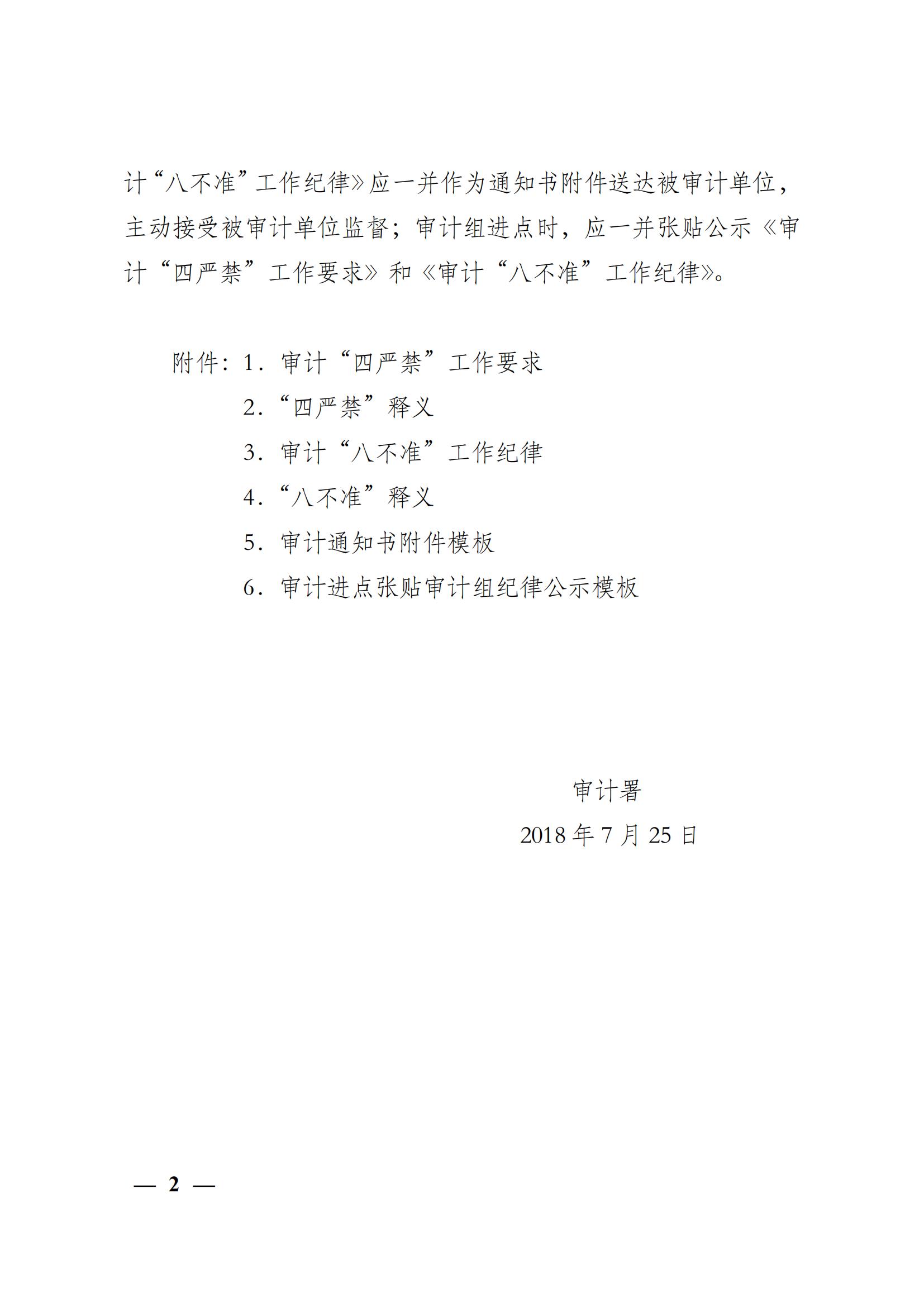 审计署关于印发《审计“四严禁”工作要求》和《审计“八不准”工作纪律》的通知(审办发〔2018〕23号)_02.jpg
