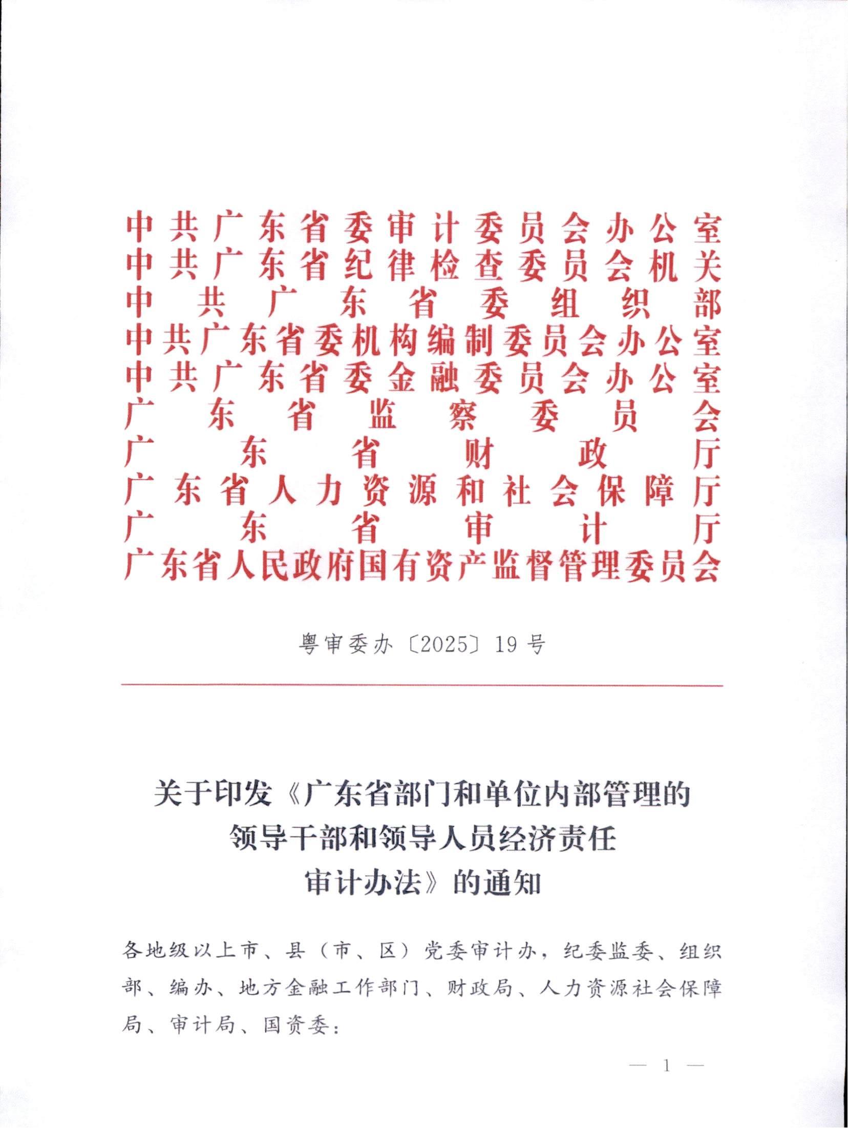 广东省审计厅关于印发《广东省部门和单位内部管理的领导干部和领导人员经济责任审计办法》的通知(粤审委办〔2025〕19号)_01.jpg