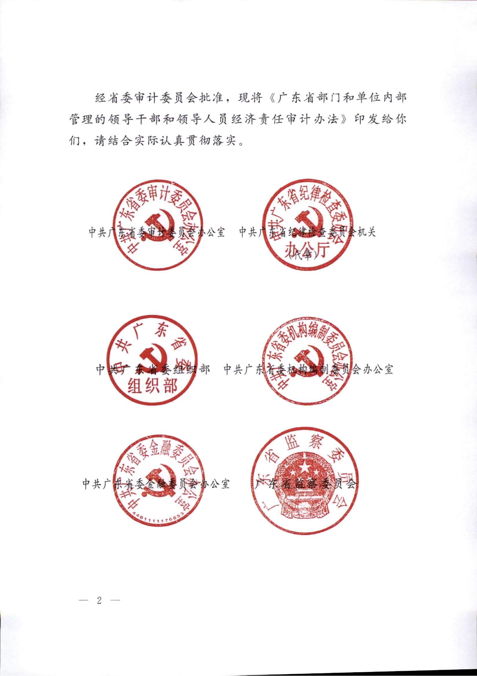 广东省审计厅关于印发《广东省部门和单位内部管理的领导干部和领导人员经济责任审计办法》的通知(粤审委办〔2025〕19号)_02.jpg