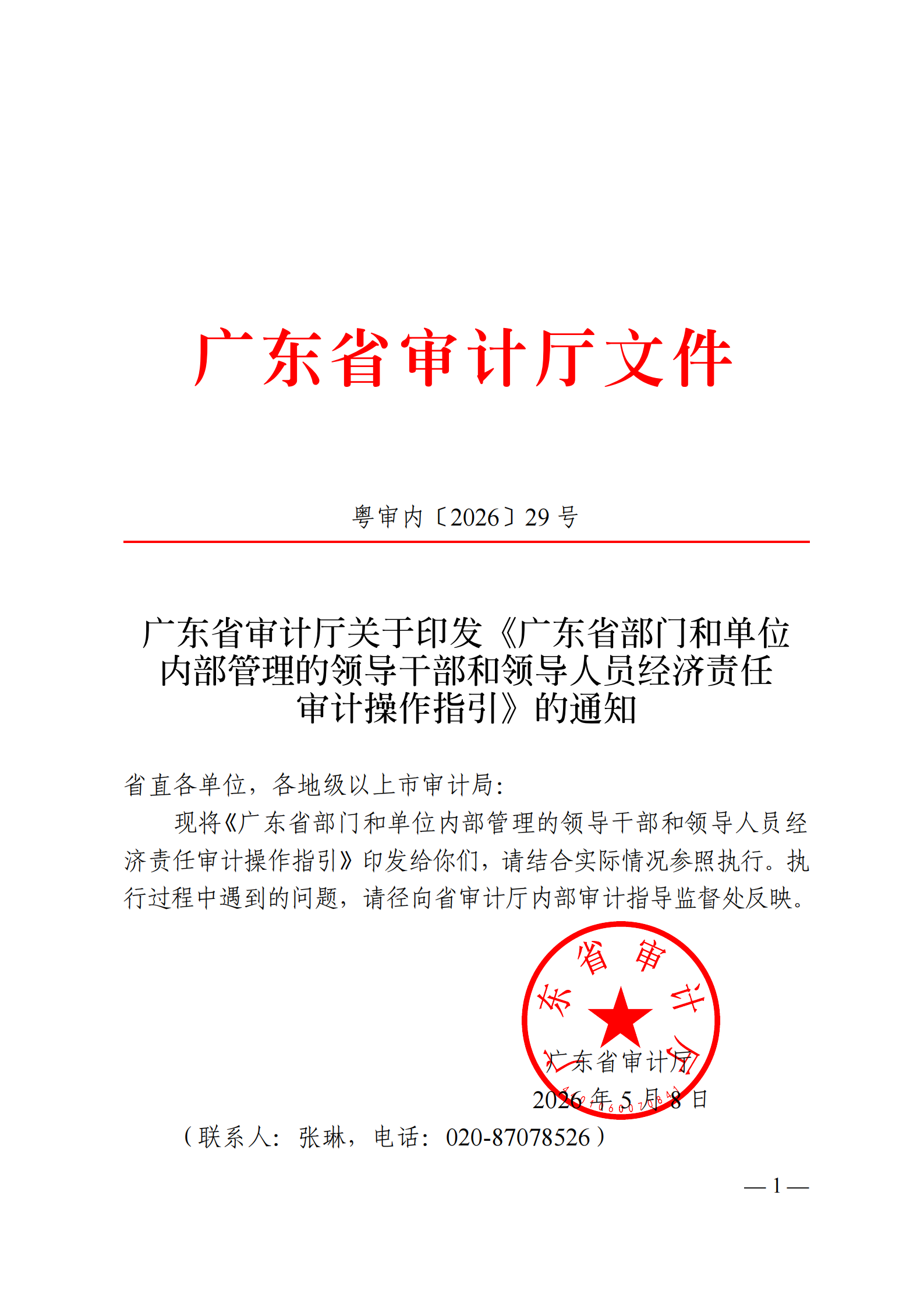 提取自粤审内〔2026〕29号广东省审计厅关于印发《广东省部门和单位内部管理的领导干部和领导人员经济责任审计操作指引》的通知.png